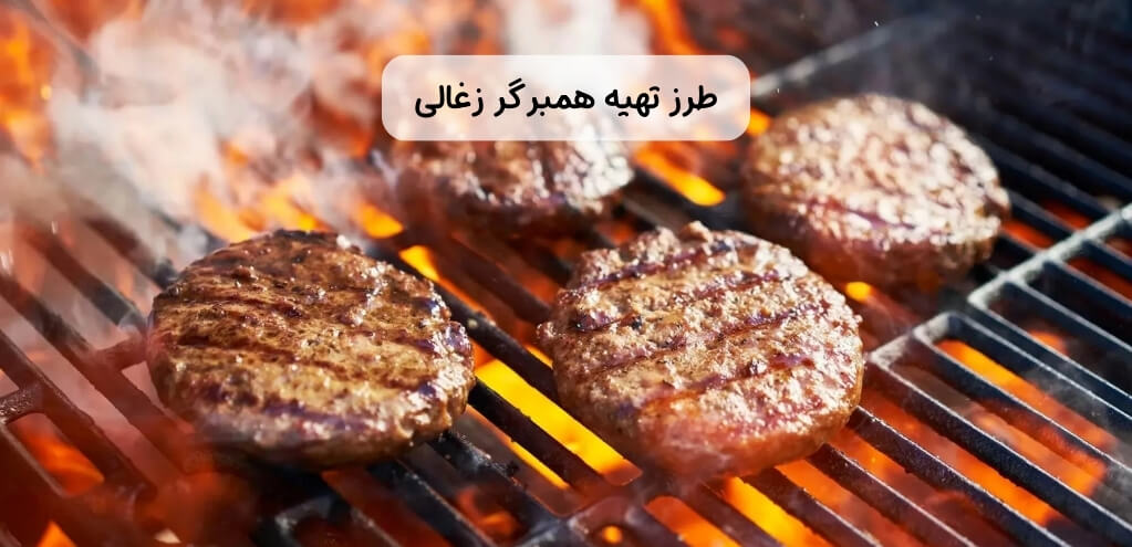 طرز تهیه همبرگر زغالی خانگی، بهترین دستور پخت + راهنمای انتخاب گوشت درجه یک