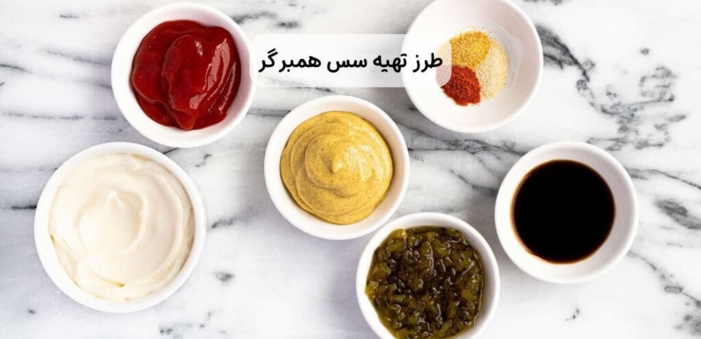 طرز تهیه سس همبرگر به روش رستوران + ترفندها