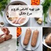 طرز تهیه کالباس قارچ و مرغ خانگی