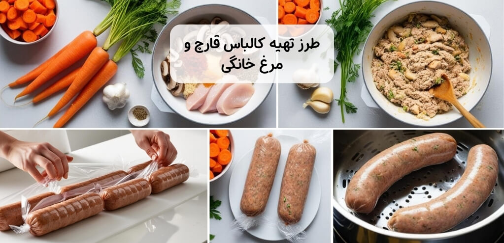 طرز تهیه کالباس قارچ و مرغ خانگی