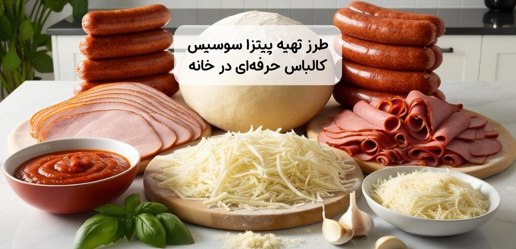 طرز تهیه پیتزا سوسیس کالباس + دستور تهیه خمیر پیتزا