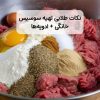 نکات طلایی تهیه سوسیس خانگی