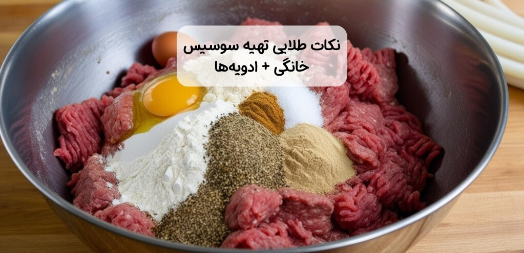 نکات طلایی تهیه سوسیس خانگی گوشت با و بدون روکش