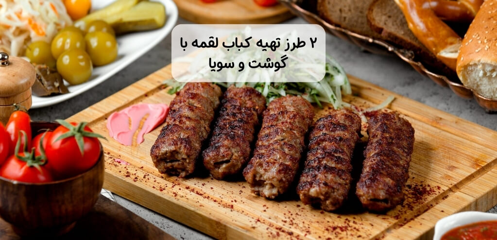 2 طرز تهیه کباب لقمه خانگی با گوشت و سویا در یک نگاه