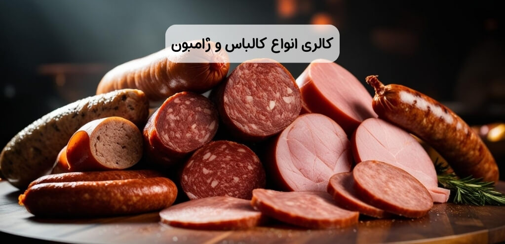 صفر تا صد درباره‌ میزان کالری انواع کالباس و ژامبون