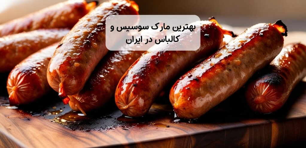 بهترین مارک سوسیس و کالباس در ایران