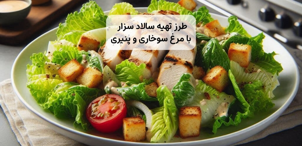 2 طرز تهیه سالاد سزار با مرغ سوخاری و فیله مرغ پنیری