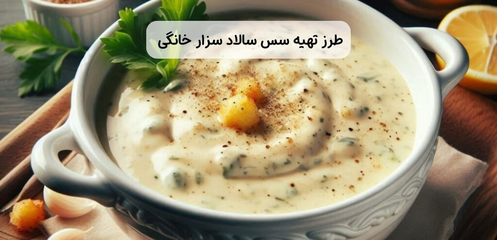 طرز تهیه سس سالاد سزار خانگی به 2 روش رژیمی و رستورانی 