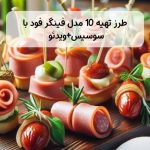 فینگر فود سوسیس