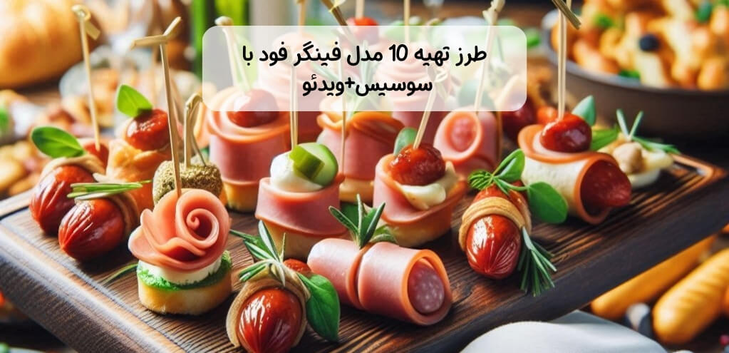 طرز تهیه فینگر فود سوسیس، 10 رسپی فینگر فود با سوسیس مخصوص مهمانی + ویدئو