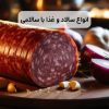 انواع سالاد و غذا با سالامی