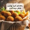 راهنمای خرید فلافل نیمه آماده